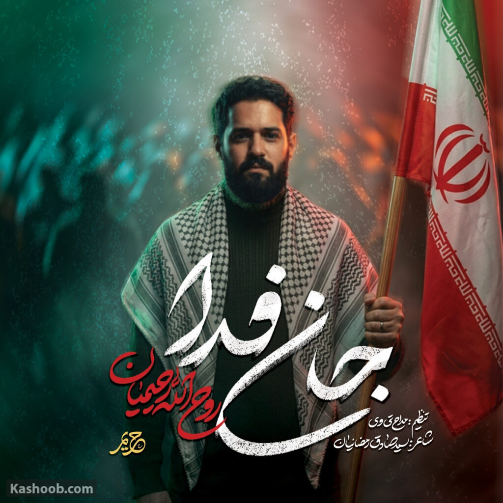 نماهنگ جانفدا