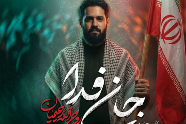 نماهنگ جانفدا
