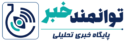 توانمند خبر 